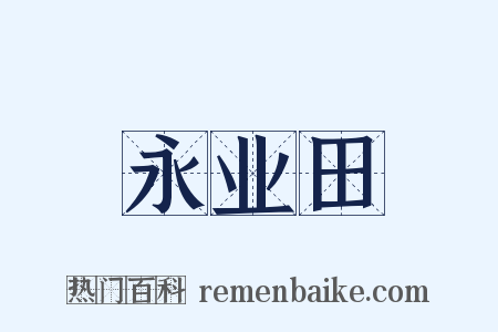 永业田是什么意思的图片